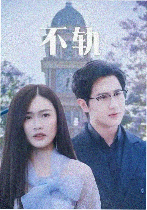 错位的一百天 深夜短剧免费播放
